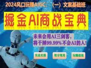 掘金AI商战宝典初级班：如何用AI做文案(实战实操 现学现用 玩赚超值)-泰戈创艺资源库