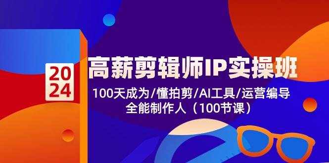 高薪剪辑师IP实操班【第2期】100天成为懂拍剪/AI工具/运营编导/全能制作人-泰戈创艺资源库