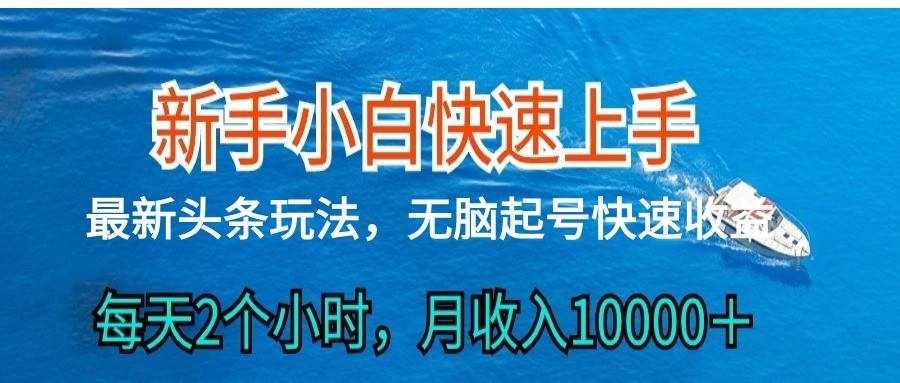 2024头条最新ai搬砖，每天肉眼可见的收益，日入300＋-泰戈创艺资源库