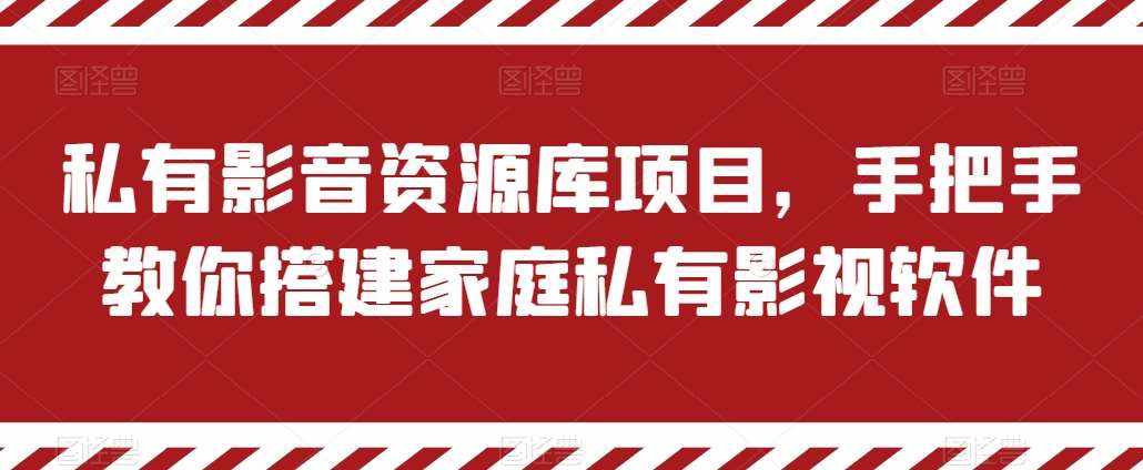 私有影音资源库项目，手把手教你搭建家庭私有影视软件【揭秘】-泰戈创艺资源库
