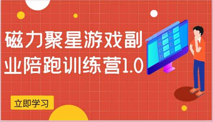磁力聚星游戏副业陪跑训练营1.0，安卓手机越多收益就越可观-泰戈创艺资源库