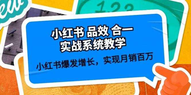 小红书品效合一实战系统教学：小红书爆发增长，实现月销百万 (59节)-泰戈创艺资源库