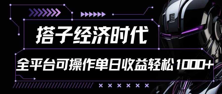 搭子经济时代小红书、抖音、快手全平台玩法全自动付费进群单日收益1000+-泰戈创艺资源库