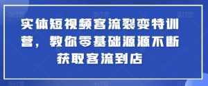 实体短视频客流裂变特训营，教你零基础源源不断获取客流到店-泰戈创艺资源库