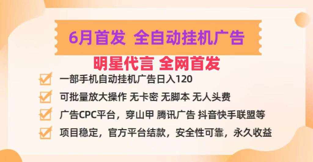 明星代言掌中宝广告联盟CPC项目，6月首发全自动挂机广告掘金，一部手机日赚100+-泰戈创艺资源库