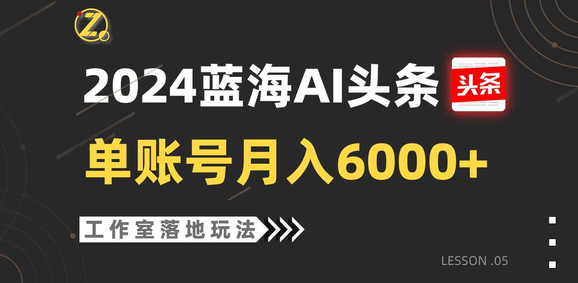 2024蓝海AI赛道，工作室落地玩法，单个账号月入6000+-泰戈创艺资源库