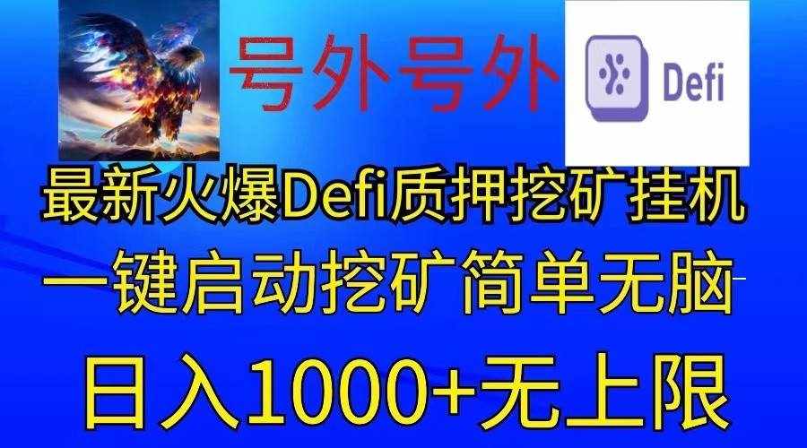 最新火爆挂机，电脑手机都可以操作，简单无脑日入1000+无上限-泰戈创艺资源库