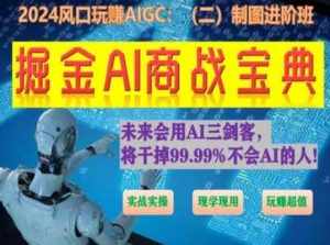 掘金AI商战宝典进阶班：如何用AI绘画设计(实战实操 现学现用 玩赚超值)-泰戈创艺资源库