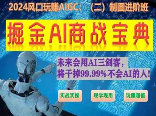 掘金AI商战宝典进阶班：如何用AI绘画设计(实战实操 现学现用 玩赚超值)-泰戈创艺资源库