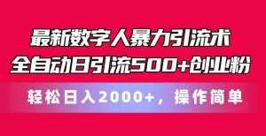最新数字人暴力引流术全自动日引流500+创业粉轻松日入2000+，操作简单-泰戈创艺资源库