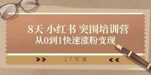 28天小红书突围培训营，从0到1快速涨粉变现（17节课）-泰戈创艺资源库