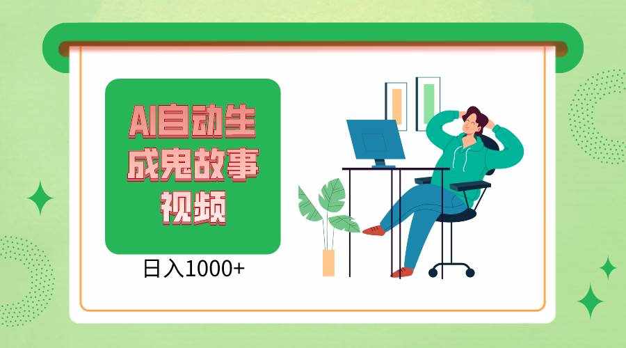 2024最新视频号AI恐怖故事短视频，日入1000+ 小白宝妈可做，超详细教学-泰戈创艺资源库