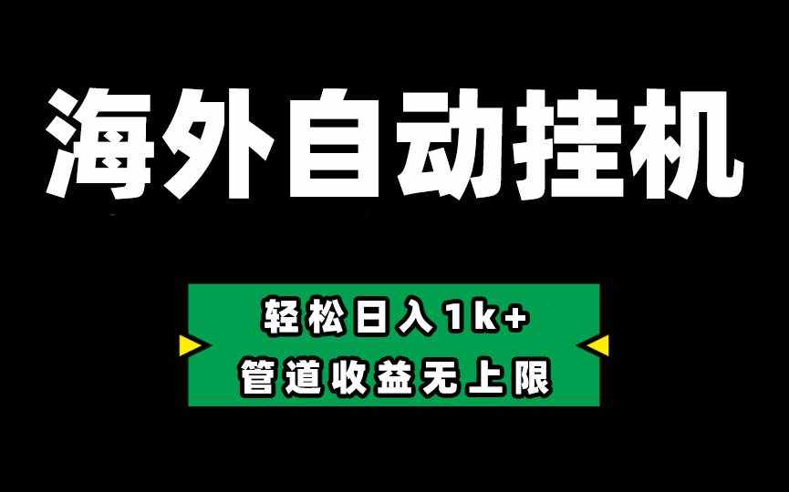 海外淘金，全自动挂机，零投入赚收益，轻松日入1k+，管道收益无上限-泰戈创艺资源库