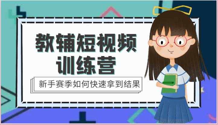 教辅短视频训练营-新手赛季如何快速拿到结果（15节课）-泰戈创艺资源库