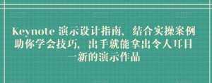 Keynote 演示设计指南，结合实操案例助你学会技巧，出手就能拿出令人耳目一新的演示作品-泰戈创艺资源库