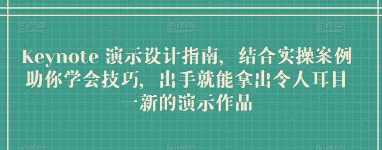 Keynote 演示设计指南，结合实操案例助你学会技巧，出手就能拿出令人耳目一新的演示作品-泰戈创艺资源库