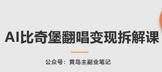 AI比奇堡翻唱变现拆解课，玩法无私拆解给你-泰戈创艺资源库