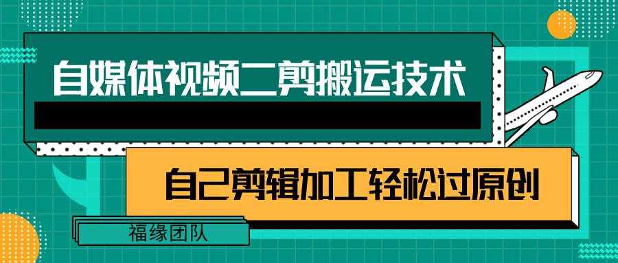 详细教你自媒体视频二剪搬运技术，自己加工轻松过原创【视频教程】-泰戈创艺资源库