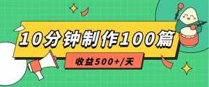 利用AI工具10分钟轻松制作100篇图文笔记,多种变现方式,收益500+/天-泰戈创艺资源库