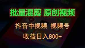 批量混剪生成原创视频，抖音中视频+视频号，收益日入800+-泰戈创艺资源库