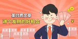 某公众号付费文章《讲个发财好机会》拆解单月营业额千万的玄学生意-泰戈创艺资源库