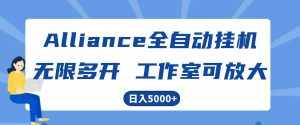 Alliance国外全自动挂机,4小时到账15+,脚本无限多开,实操日入5000+-泰戈创艺资源库
