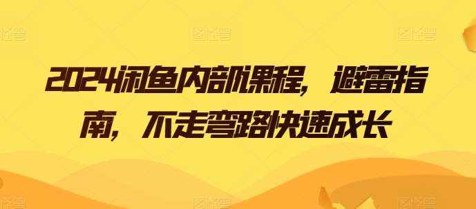 2024闲鱼内部课程，避雷指南，不走弯路快速成长-泰戈创艺资源库