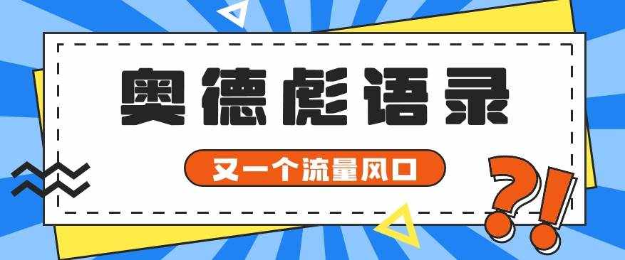 又一个流量风口玩法，利用软件操作奥德彪经典语录，9条作品猛涨5万粉。-泰戈创艺资源库