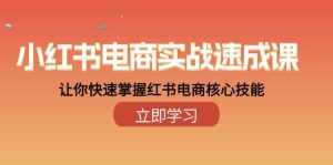 小红书电商实战速成课,让你快速掌握红书电商核心技能(28课)-泰戈创艺资源库