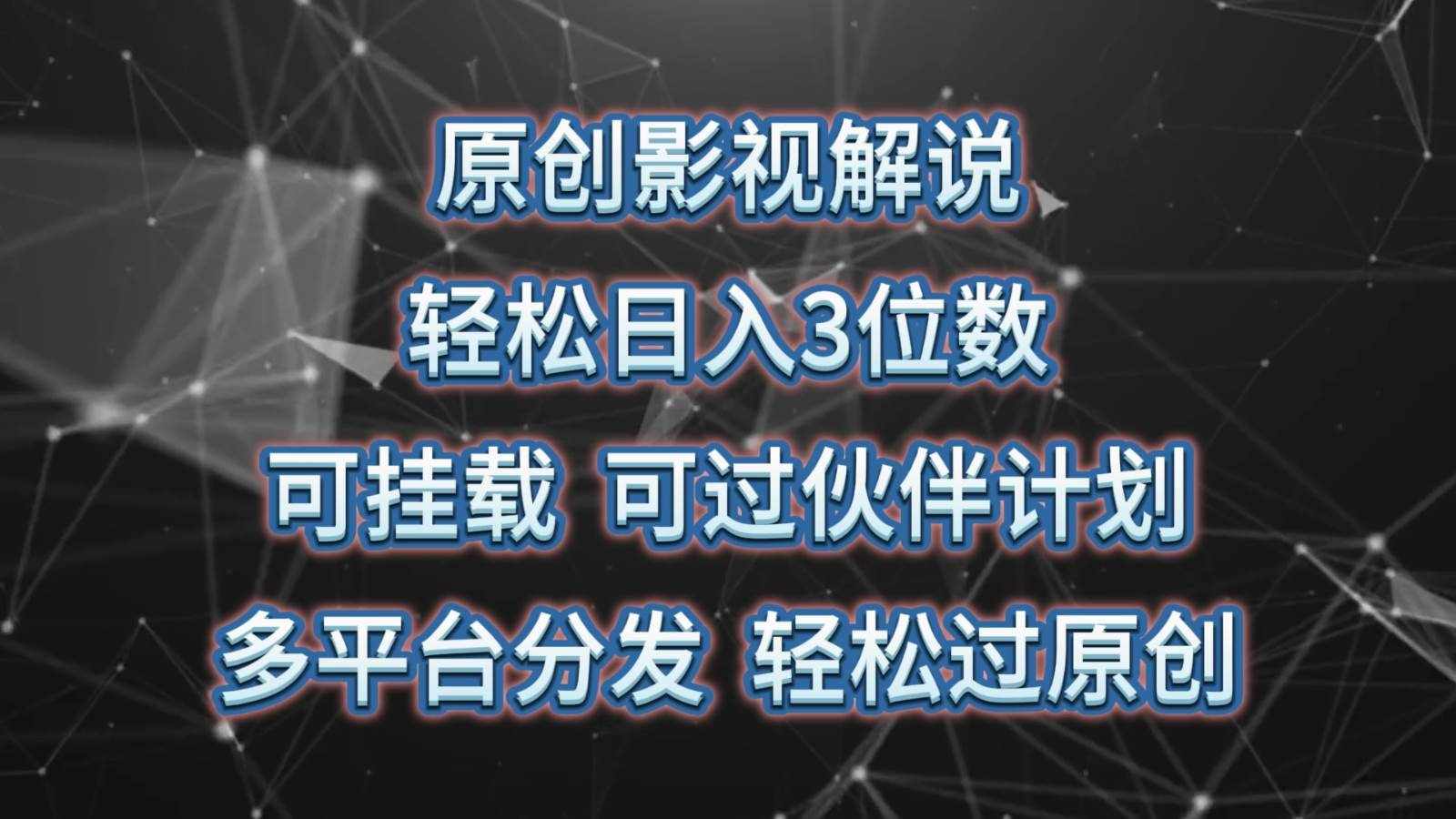 原创影视解说，轻松日入3位数，可挂载，可过伙伴计划，多平台分发轻松过原创-泰戈创艺资源库