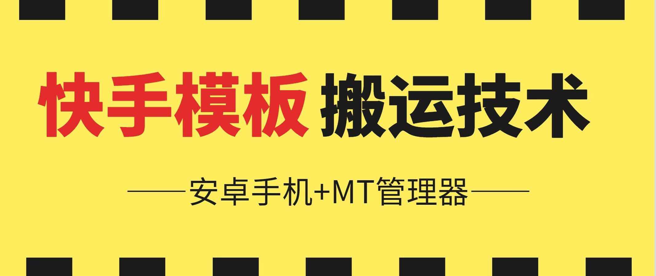 6月快手模板搬运技术(安卓手机+MT管理器)【揭秘】-泰戈创艺资源库