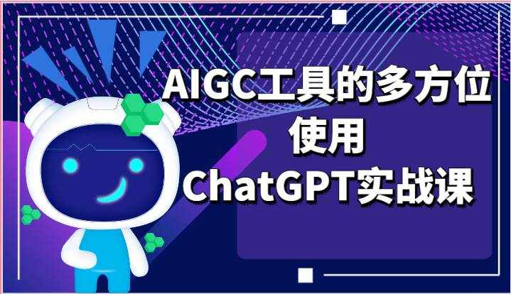 ai掘金系列课程-AIGC工具的多方位使用ChatGPT实战课-泰戈创艺资源库
