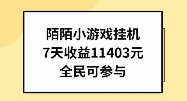 陌陌小游戏挂机直播，7天收入1403元，全民可操作【揭秘】-泰戈创艺资源库