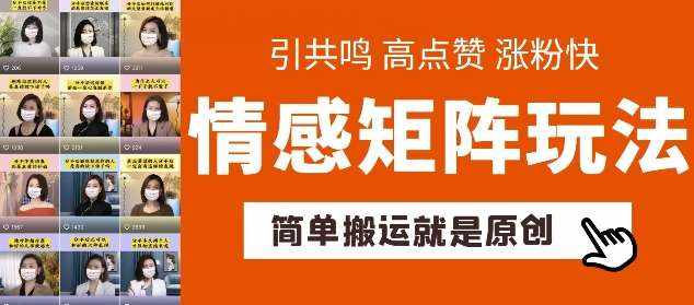 简单搬运，情感矩阵玩法，涨粉速度快，可带货，可起号【揭秘】-泰戈创艺资源库