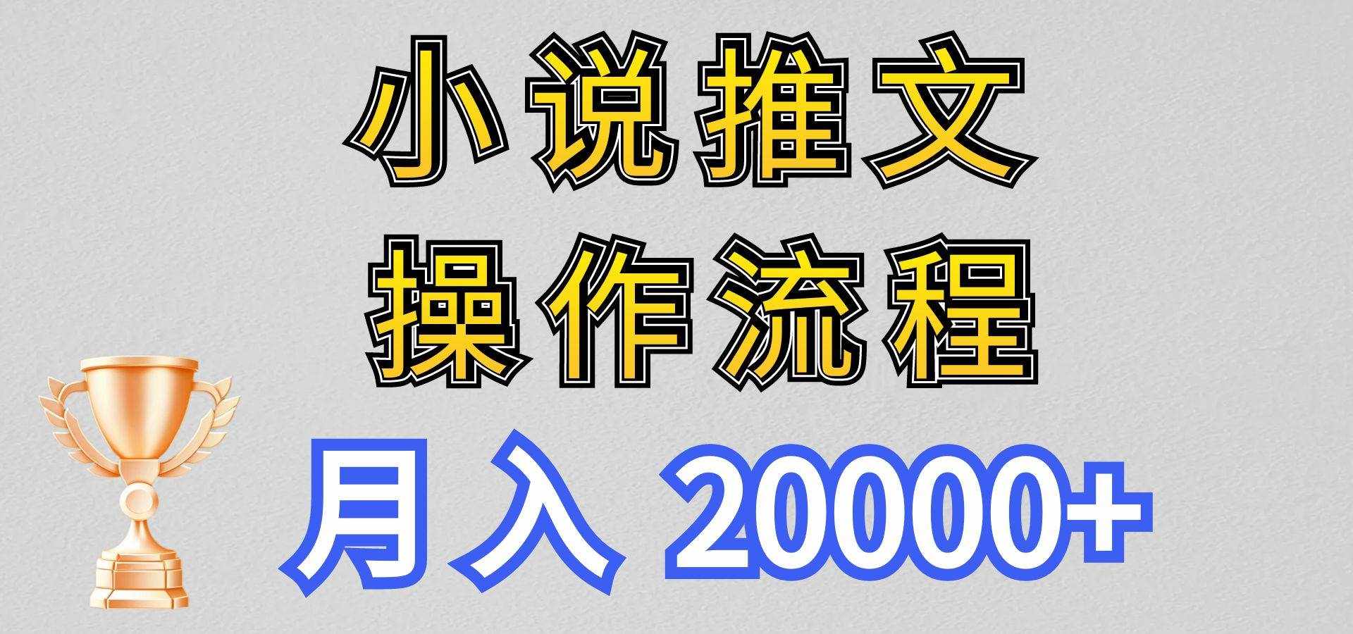 小说推文项目新玩法操作全流程，月入20000+，门槛低非常适合新手-泰戈创艺资源库