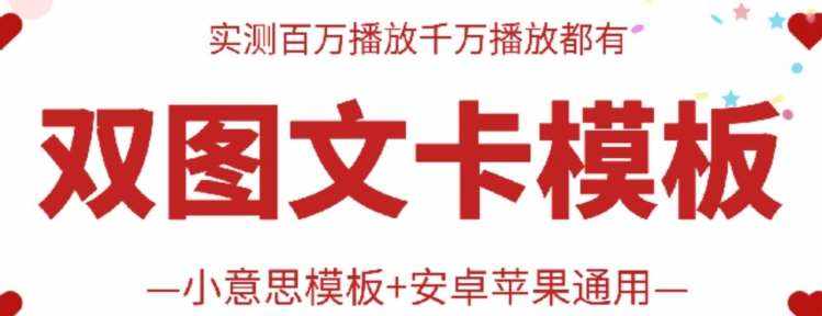 抖音最新双图文卡模板搬运技术,安卓苹果通用,百万千万播放嘎嘎爆-泰戈创艺资源库