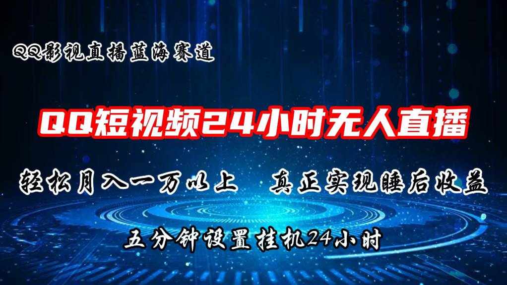 2024蓝海赛道，QQ短视频无人播剧，轻松月入上万，设置5分钟，挂机24小时-泰戈创艺资源库