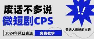 2024下半年微短剧风口来袭，周星驰小杨哥入场，免费教学，适用小白【揭秘】-泰戈创艺资源库