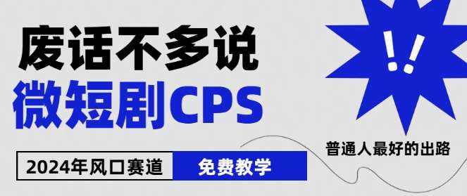 2024下半年微短剧风口来袭，周星驰小杨哥入场，免费教学，适用小白【揭秘】-泰戈创艺资源库