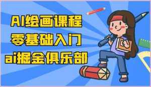 ai掘金系列课程-AI绘画零基础入门,小白也能学会利用AI画图-泰戈创艺资源库