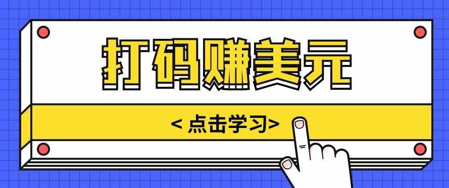 手动输入验证码，每天多投入几个小时，也能轻松获得两三千元的收入-泰戈创艺资源库