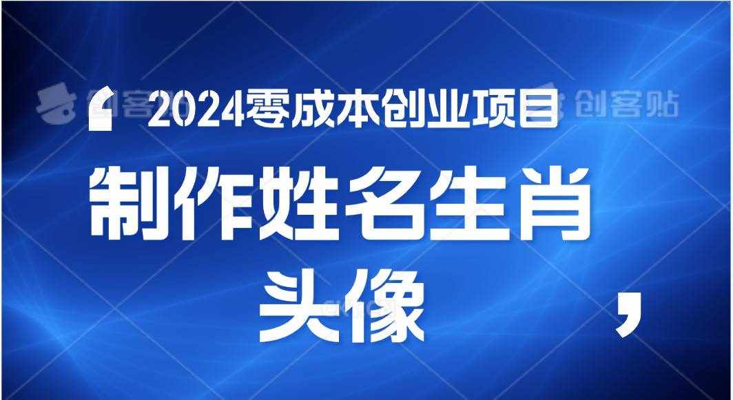 2024年零成本创业，快速见效，在线制作姓名、生肖头像，小白也能日入500+-泰戈创艺资源库
