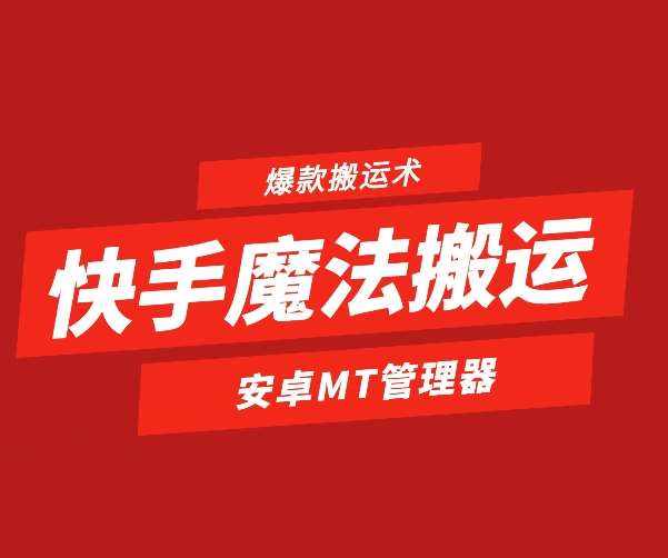 快手魔法搬运，1:1爆款搬运术，仅限安卓手机-泰戈创艺资源库