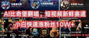 AI比奇堡翻唱，短视频新鲜赛道，小白快速涨粉丝10W+-泰戈创艺资源库