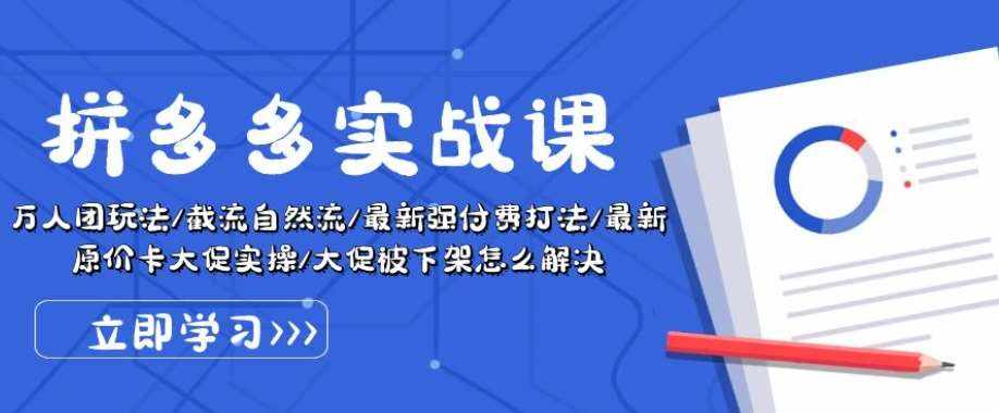 拼多多实战课:万人团玩法/截流自然流/最新强付费打法/最新原价卡大促..-泰戈创艺资源库