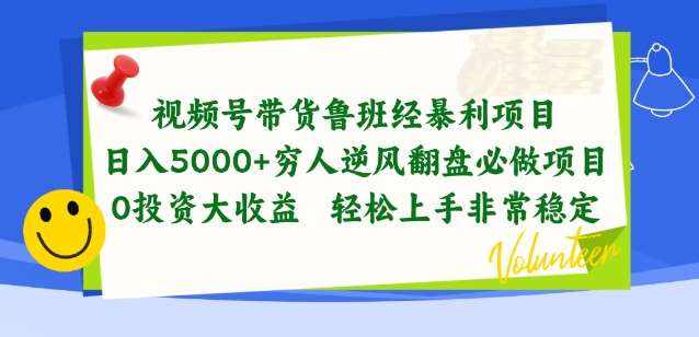 视频号带货鲁班经暴利项目,穷人逆风翻盘必做项目,0投资大收益轻松上手非常稳定【揭秘】-泰戈创艺资源库