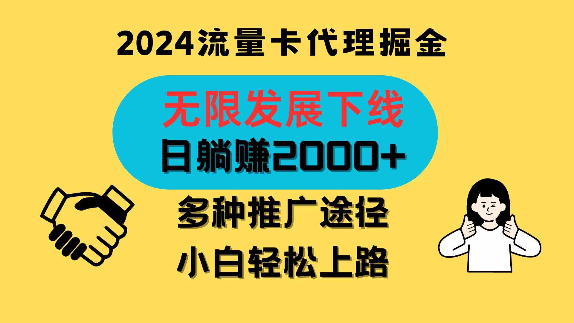 三网流量卡代理招募，无限发展下线，日躺赚2000+，新手小白轻松上路。-泰戈创艺资源库