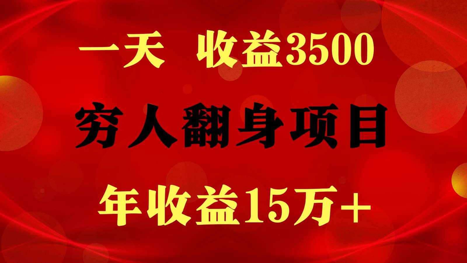 闷声发财的项目，一天收益3500+， 想赚钱必须要打破常规-泰戈创艺资源库