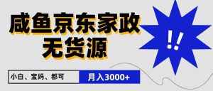 闲鱼无货源京东家政，一单20利润，轻松200+，免费教学，适合新手小白-泰戈创艺资源库
