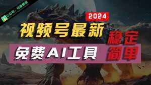2024视频号最新,免费AI工具做不露脸视频,稳定且超简单,小白轻松上手-泰戈创艺资源库